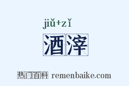 酒滓是什么意思的图片